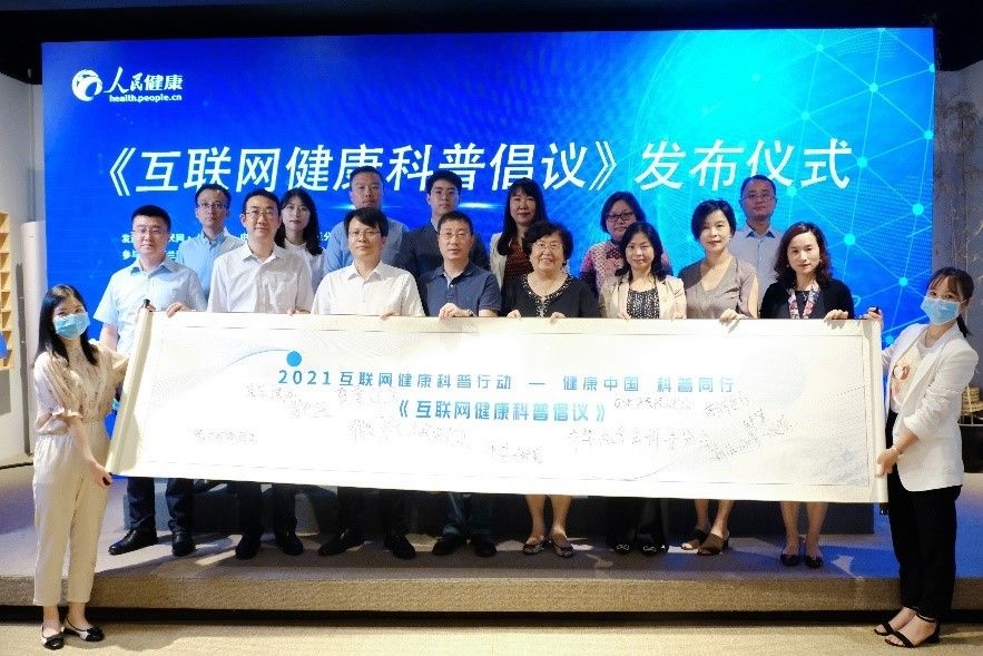 素养|《互联网健康科普倡议》发布 各方共建健康科普生态圈