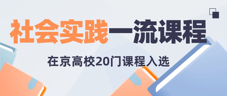 课程|课表来了！首批国家级一流本科课程公布，在京高校457门课程上榜