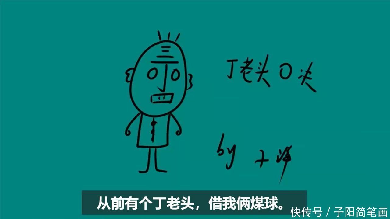 丁老头的简笔画,几句顺口溜就能画出来