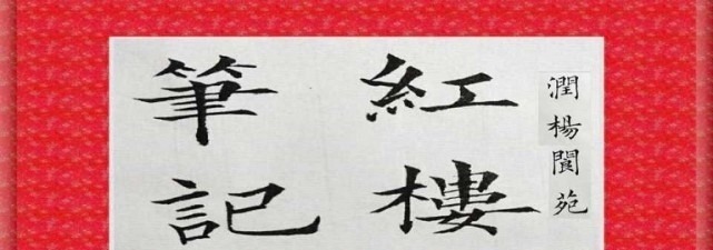 癞头和尚#红楼梦:癞头和尚为什么度林黛玉出家,而不度薛宝钗出家呢?