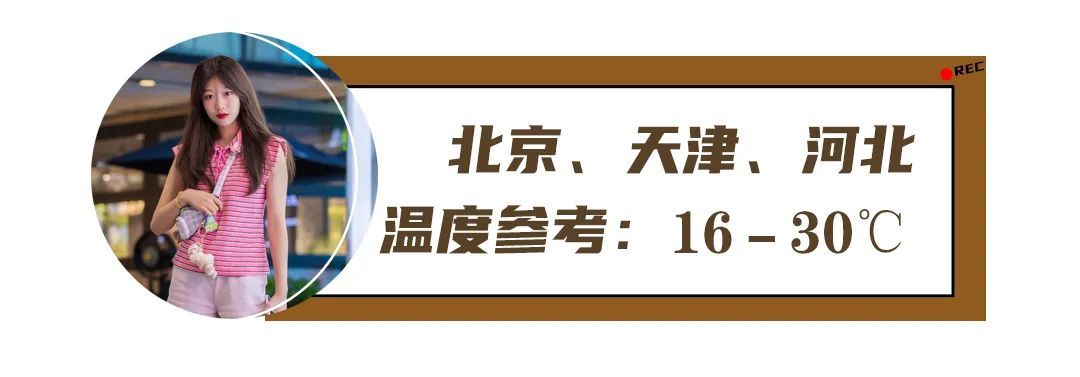 小杰|各省女孩初秋穿搭pk，你觉得哪个好看？