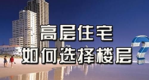 楼层|买房楼层怎么选别被老旧观念影响,内行人支招教你买到合适楼层