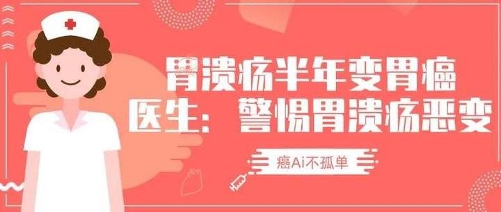 医生|胃溃疡半年变胃癌！医生忠告：警惕胃溃疡恶变