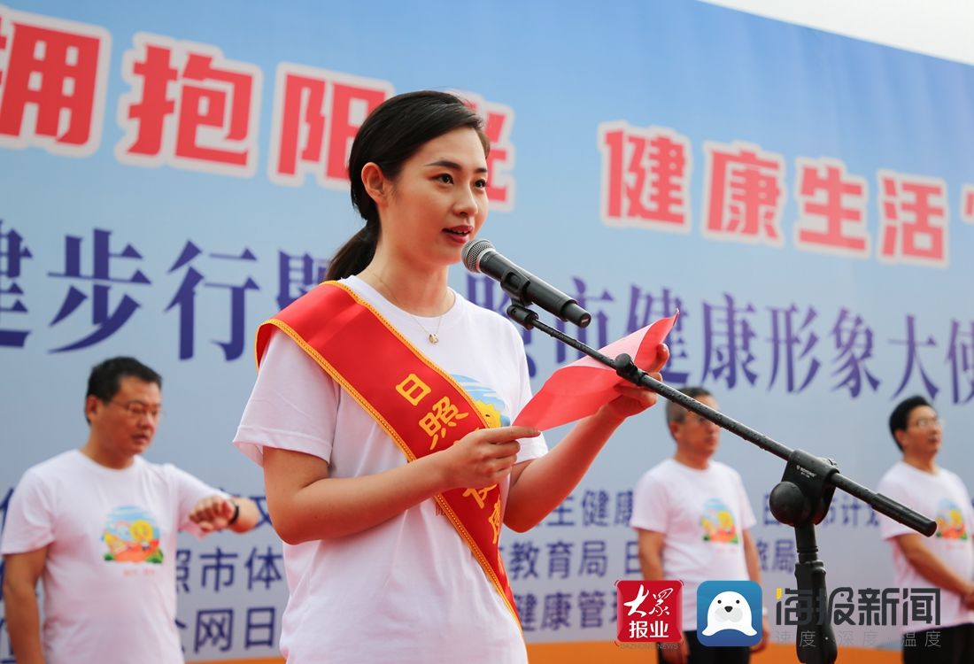卫生健康委|日照市举办“阳光·健康”健步行暨2021日照健康形象大使聘任活动