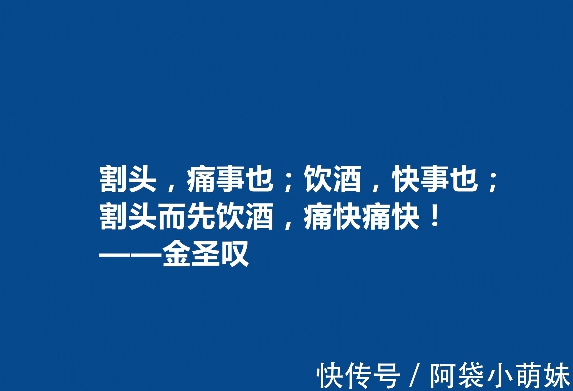 文学家@因评《水浒传》而闻名天下，金圣叹十句格言，道理深刻，警醒世人