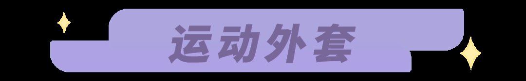 外套|是时候穿薄外套了！今年流行这4款，百搭又时髦