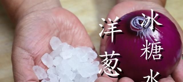 洋葱加冰糖泡水喝，作用原来这么厉害，很多人都不知道，长见识了