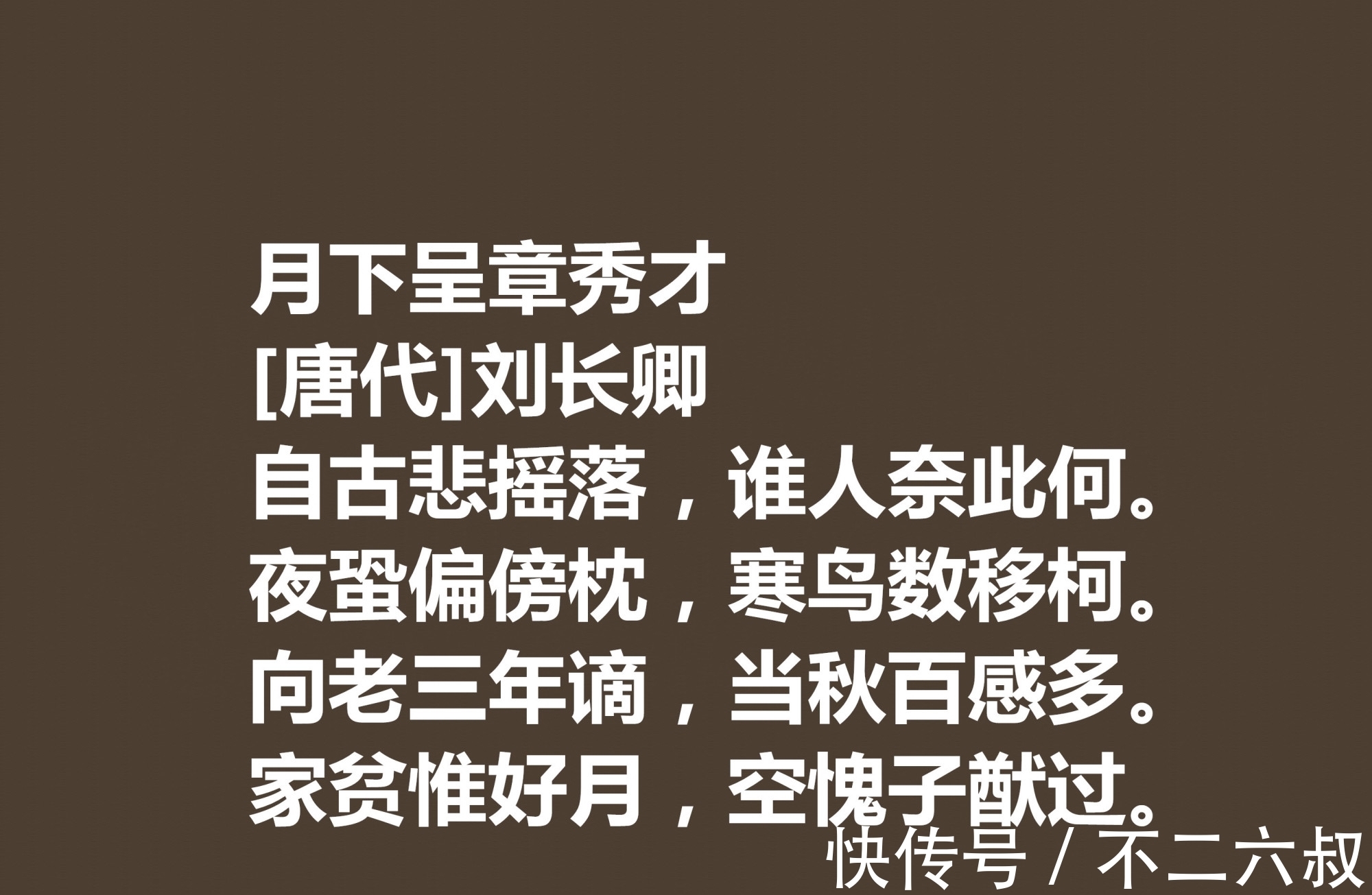 现实主义@唐朝五言诗巨匠，细品刘长卿这十首诗作，内涵深刻，意境含蓄慰藉