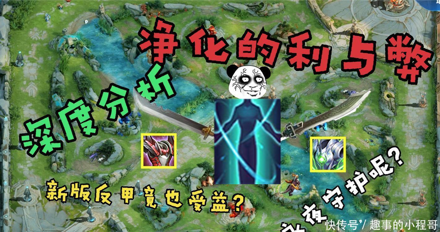 净化的属性|速收藏！净化深层讨论探究，反甲竟能受益，还有你不知道的副作