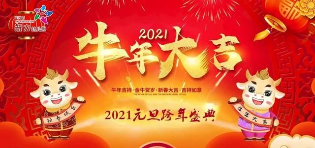 新力幼儿园2021年元旦跨年盛典邀请函