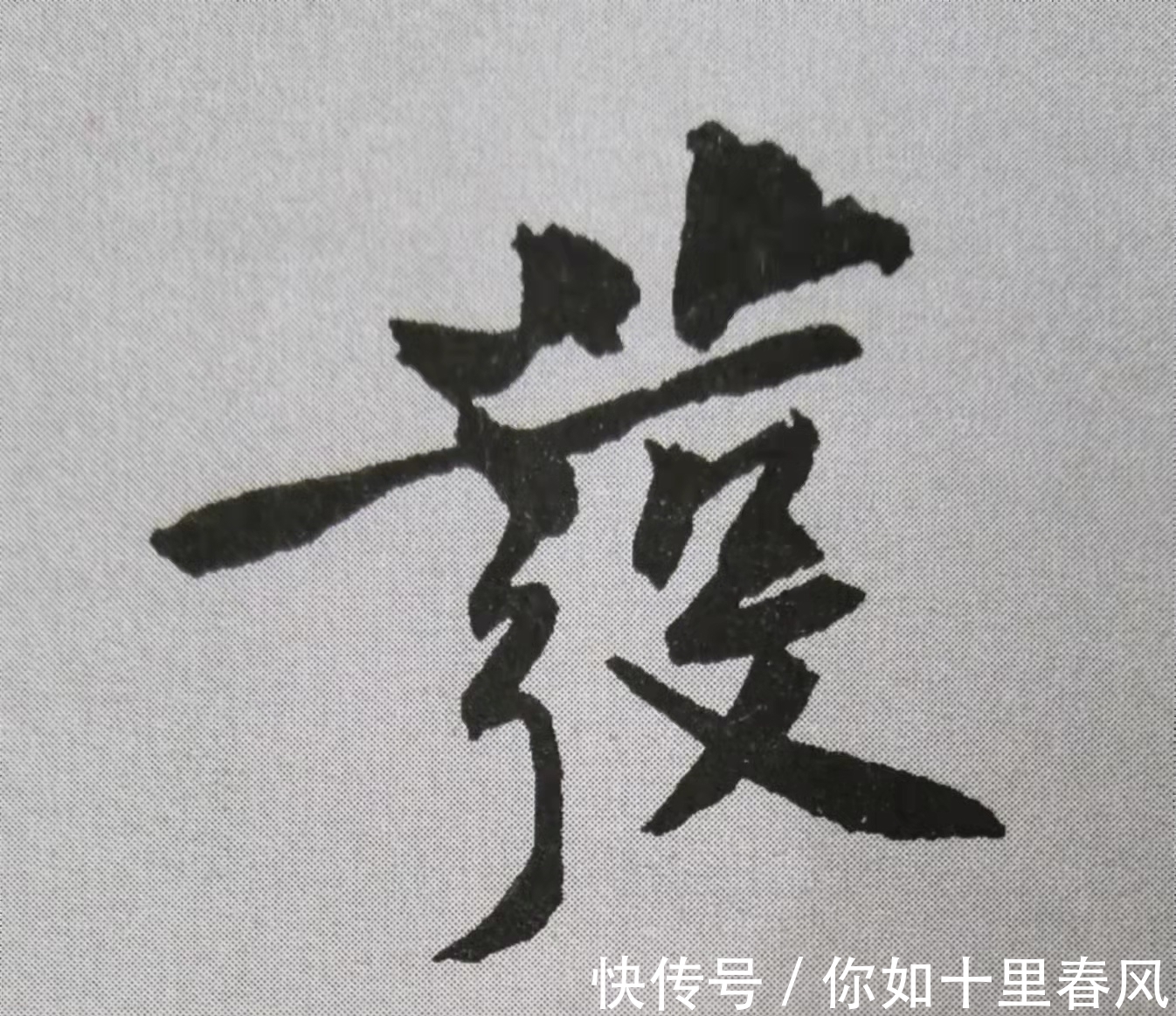 黄庭坚$手把手教你写书法:黄庭坚《山预帖》12个单字书写技法详解