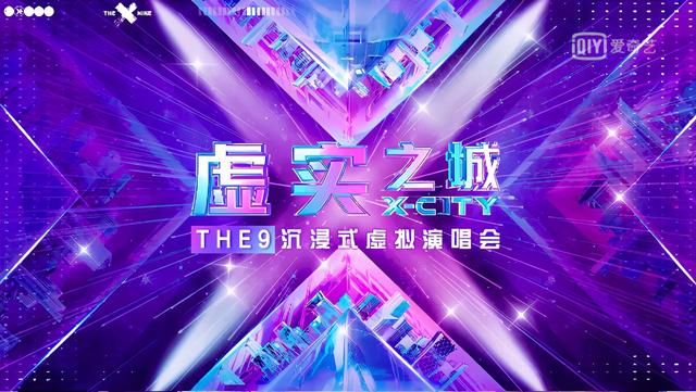 THE9“虚实之城”演唱会共创舞台，开启全民制作人通感时代