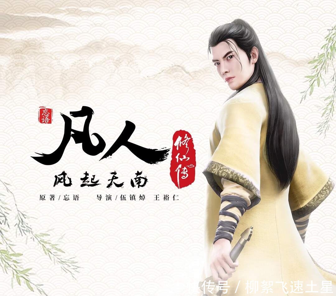 番剧|你觉得《凡人修仙传》番剧怎么样