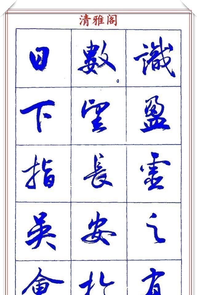 书法篆刻#中书协理事薛夫彬老师,行书《滕王阁序》欣赏,学行书的好字帖