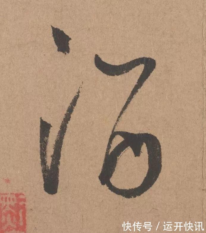 书坛$元代书坛的另一“巨擘”:鲜于枢行书《五绝诗》高清单字