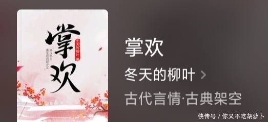 女主|冬天的柳叶新书《逢春》连载中,将完本老书《掌欢》挤下神坛!