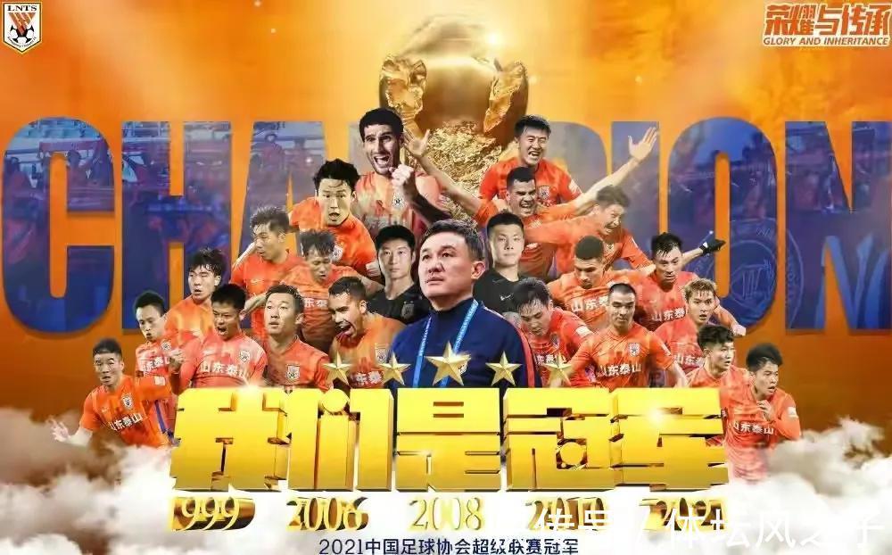 郝伟|山东球迷等了11年,泰山队提前3轮拿到中超冠军,并创下3大纪录