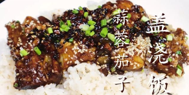 蒜蓉|茄子别再红烧了，教你做蒜蓉茄子，软糯鲜香入味，好吃不油腻