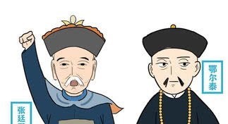 能安邦|他文不能安邦，武不能定国，凭什么做到军机大臣