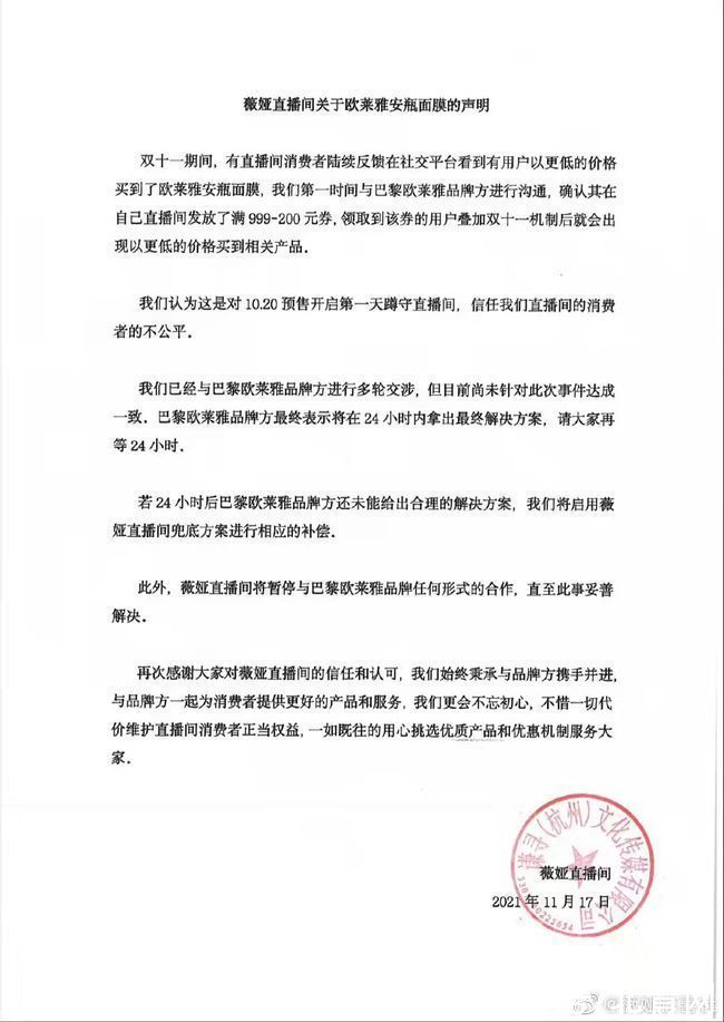 薇娅|李佳琦、薇娅对欧莱雅促销事件表态：直播间将给赔偿方案 暂停一切合作