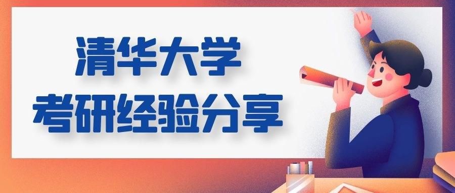 复习|清华大学考研经验分享