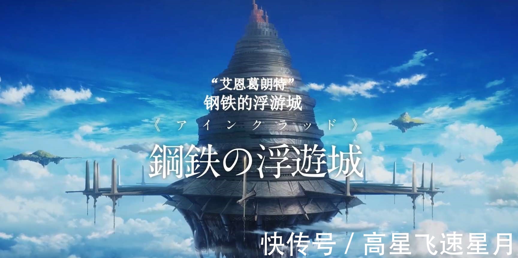 剧场版动画|剧场版动画《刀剑神域 进击篇 无星夜的咏叹调》将于2021年上映!