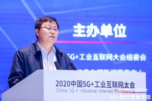 健康|2020中国5G 工业互联网大会5G 医疗健康专题召开