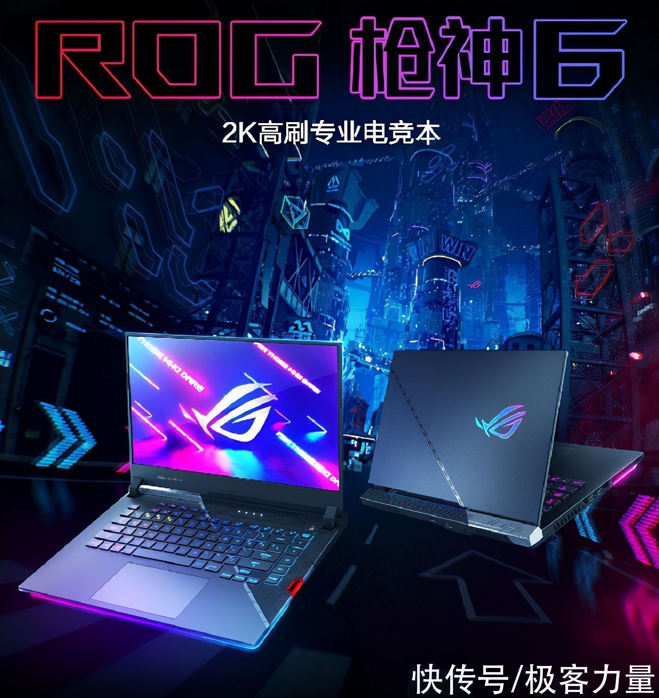 ROG|12代酷睿游戏本首选 2.5K 240Hz高刷屏ROG枪神6系列预约