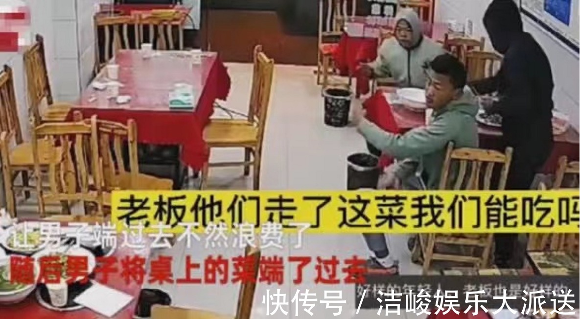 餐馆|客人点一桌菜，没来得及吃便有急事离开，一旁男子举动引网友点赞