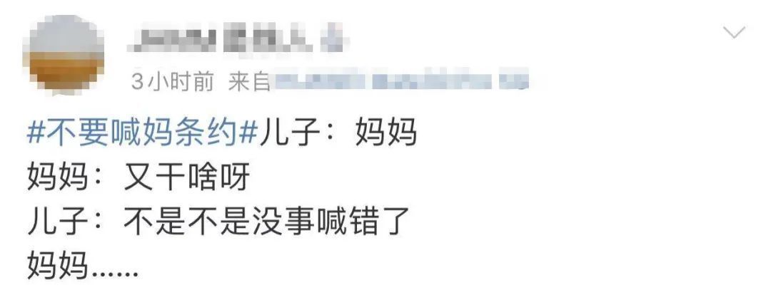 条约|别!喊!妈!了!这位妈妈直接这样做……