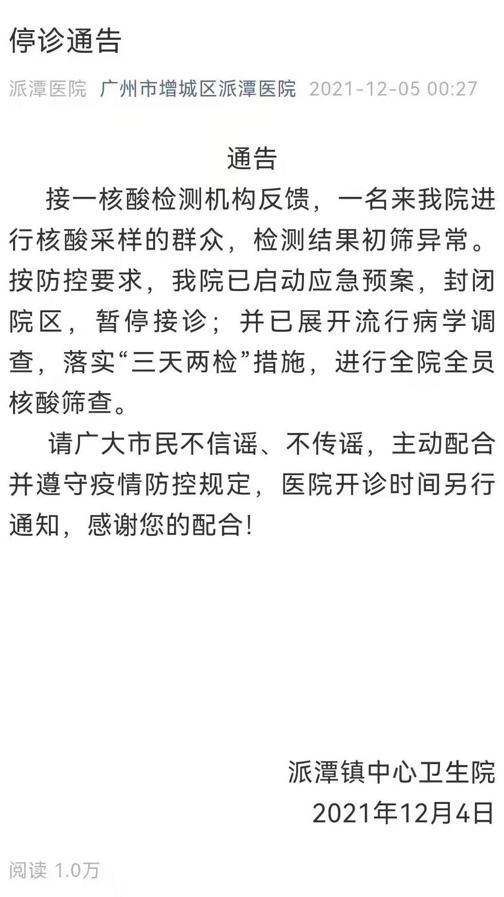 广州市|注意！广州增城这家医院紧急停诊，一人核酸初筛异常