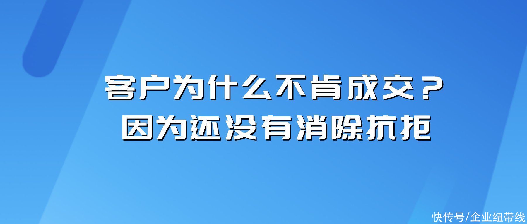 销售人员|智云通CRM：客户为什么不肯成交？因为还没有消除抗拒