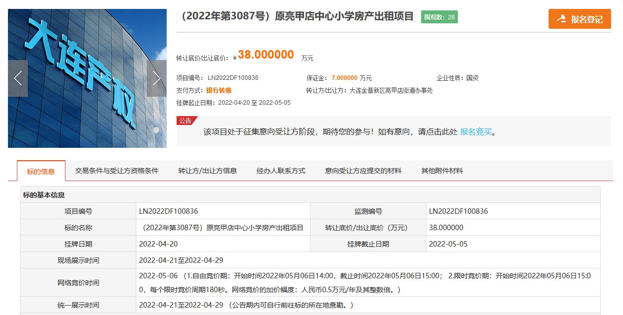 房产|原亮甲店中心小学房产拟出租 底价为38万元