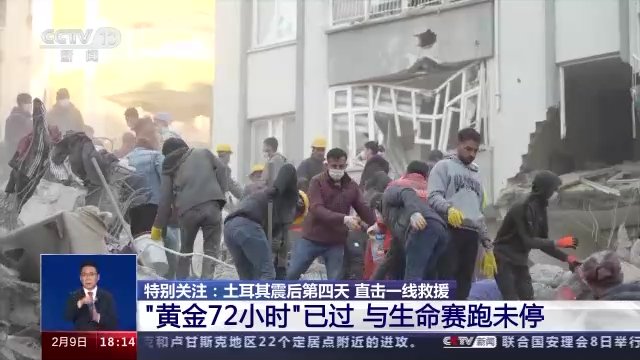 专家解读：“黄金72小时”已过 如何加快搜救步伐？