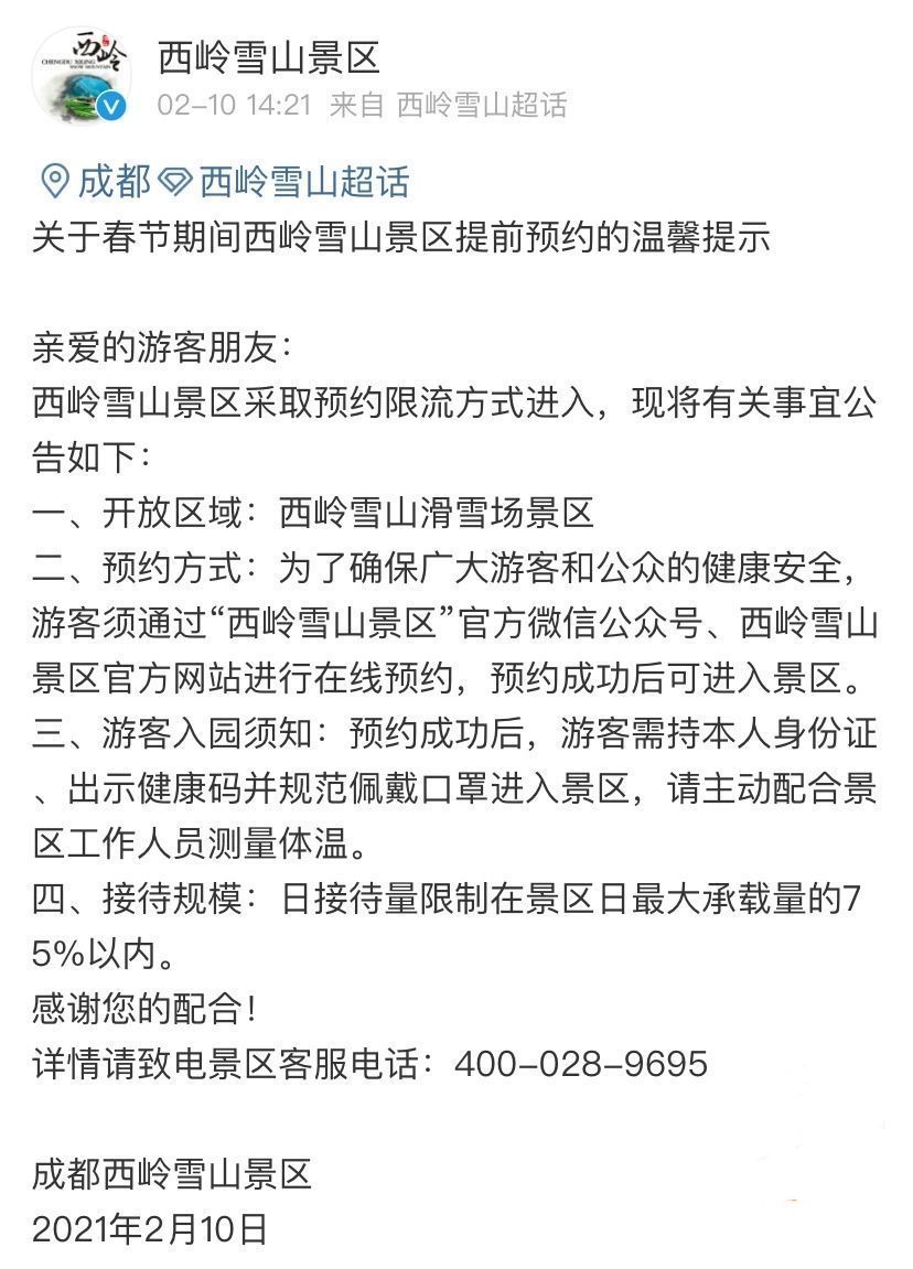 发来|日接待量限制在最大承载量75%以内!西岭雪山景区春节大假需预约进入