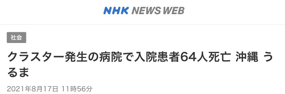 医院|日本冲绳县一医院发生“史上最大规模集体感染事件”，已有64名病患感染新冠后死亡