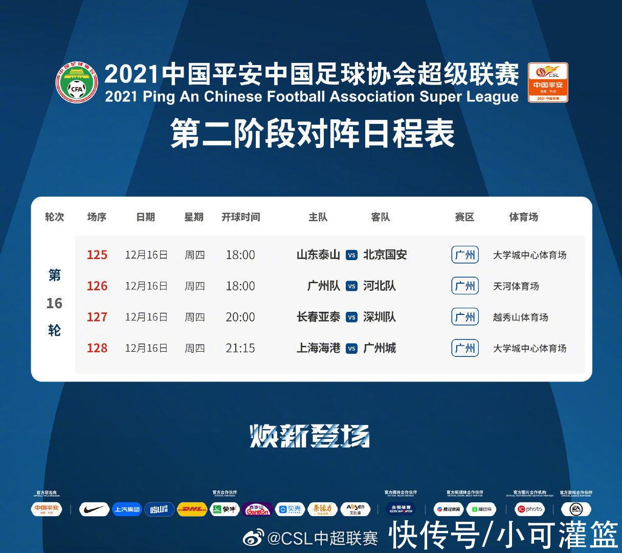 开球|中超官方：京鲁大战调整比赛场地，海港踢广州城推迟到21点15开球