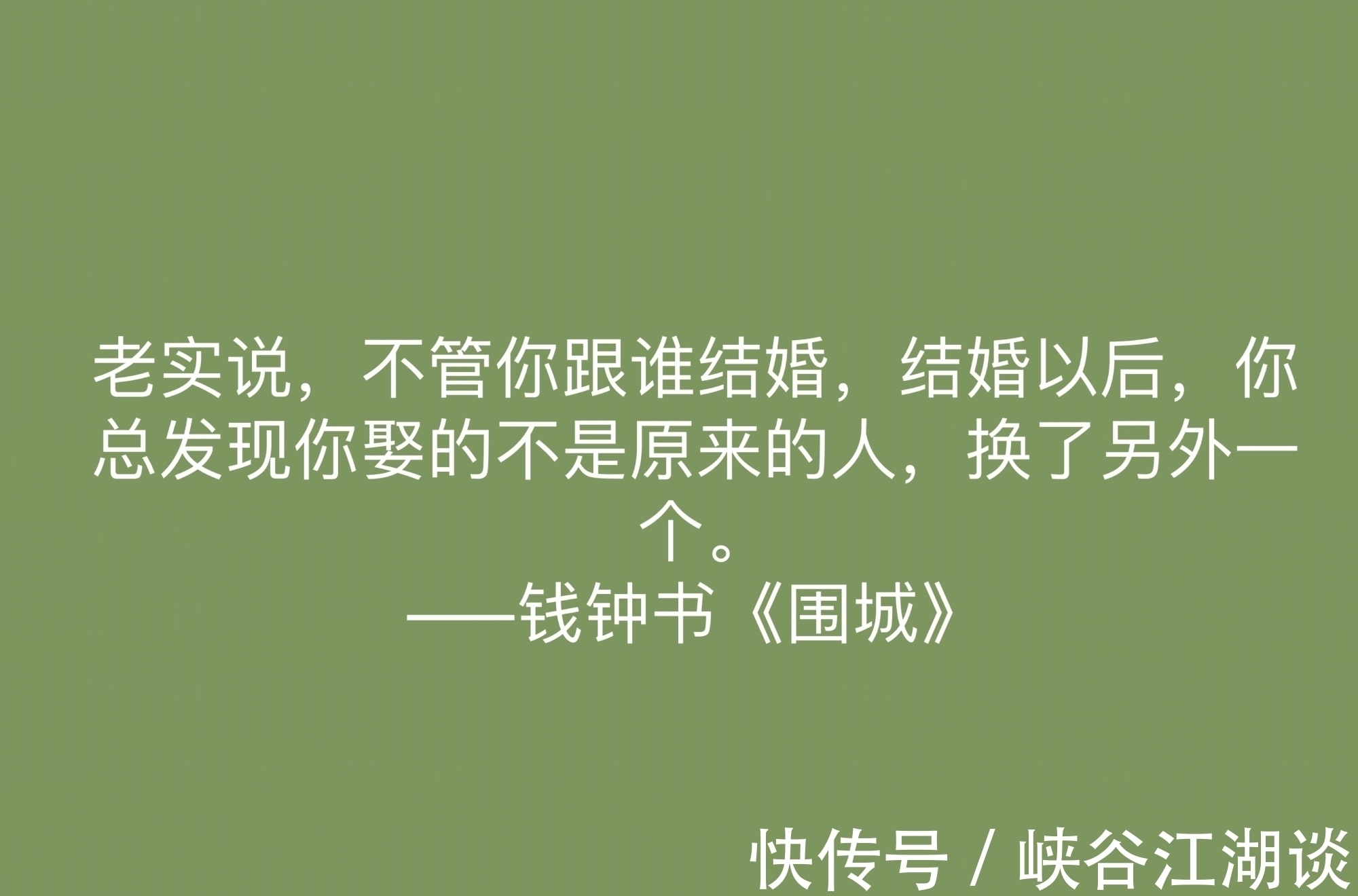 围城!讽刺艺术的巅峰之作,《围城》中这十句名言,深刻又揭露人生真谛