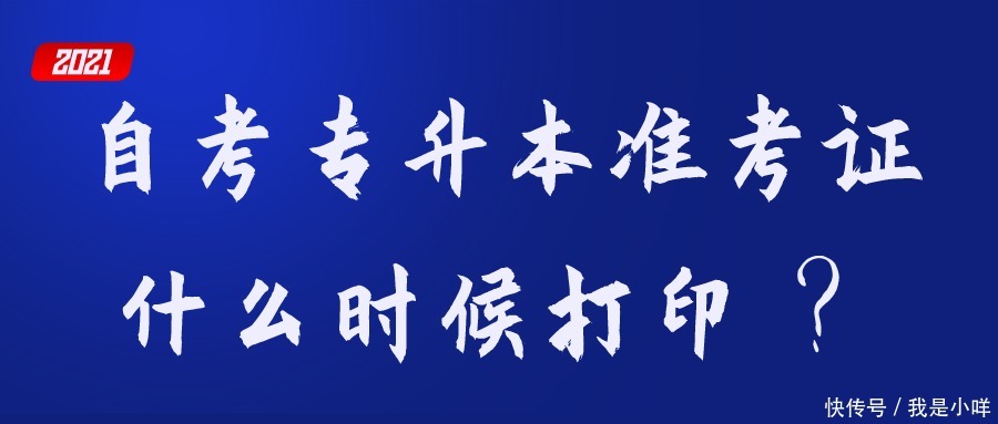 自考专升本为什么打印不了准考证？