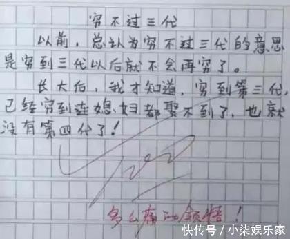 |孩子，让你写作文，不是让你写相声段子，老师笑一笑，十年少