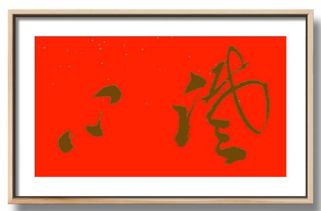 翰墨|翰墨飘香展风采——杨平教授书法作品欣赏