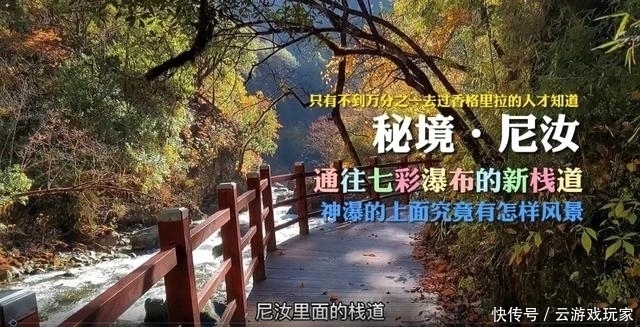 徒步尼汝七彩瀑布，全新栈道修建已就绪！寻找最后的香格里拉秘境