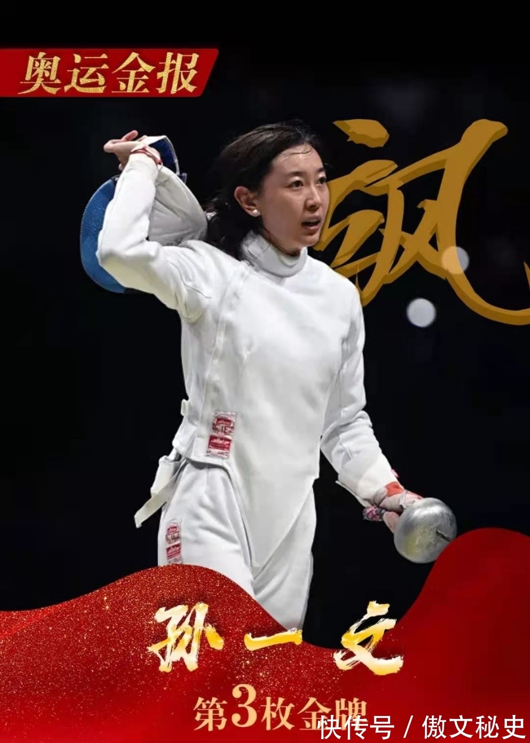 击剑运动员孙一文斩获金牌,集美貌才华于一身,网友:最美花木兰