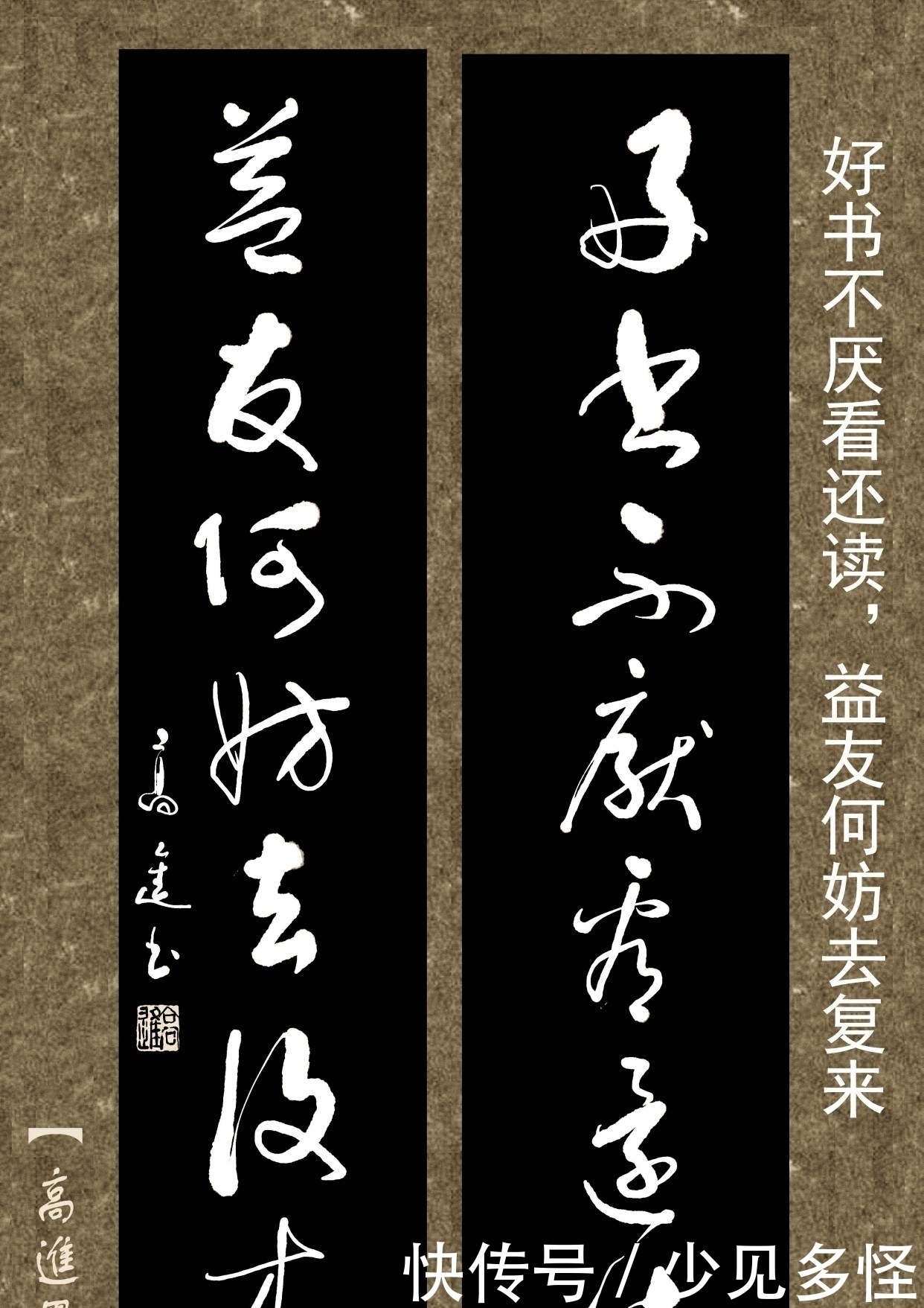 对联用书法来表现那是绝配,但如果写得太死板就没味了