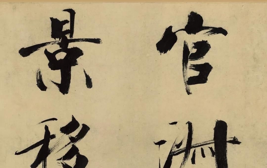 楷书#书法欣赏|张即之大字楷书代表佳作《杜甫诗卷》