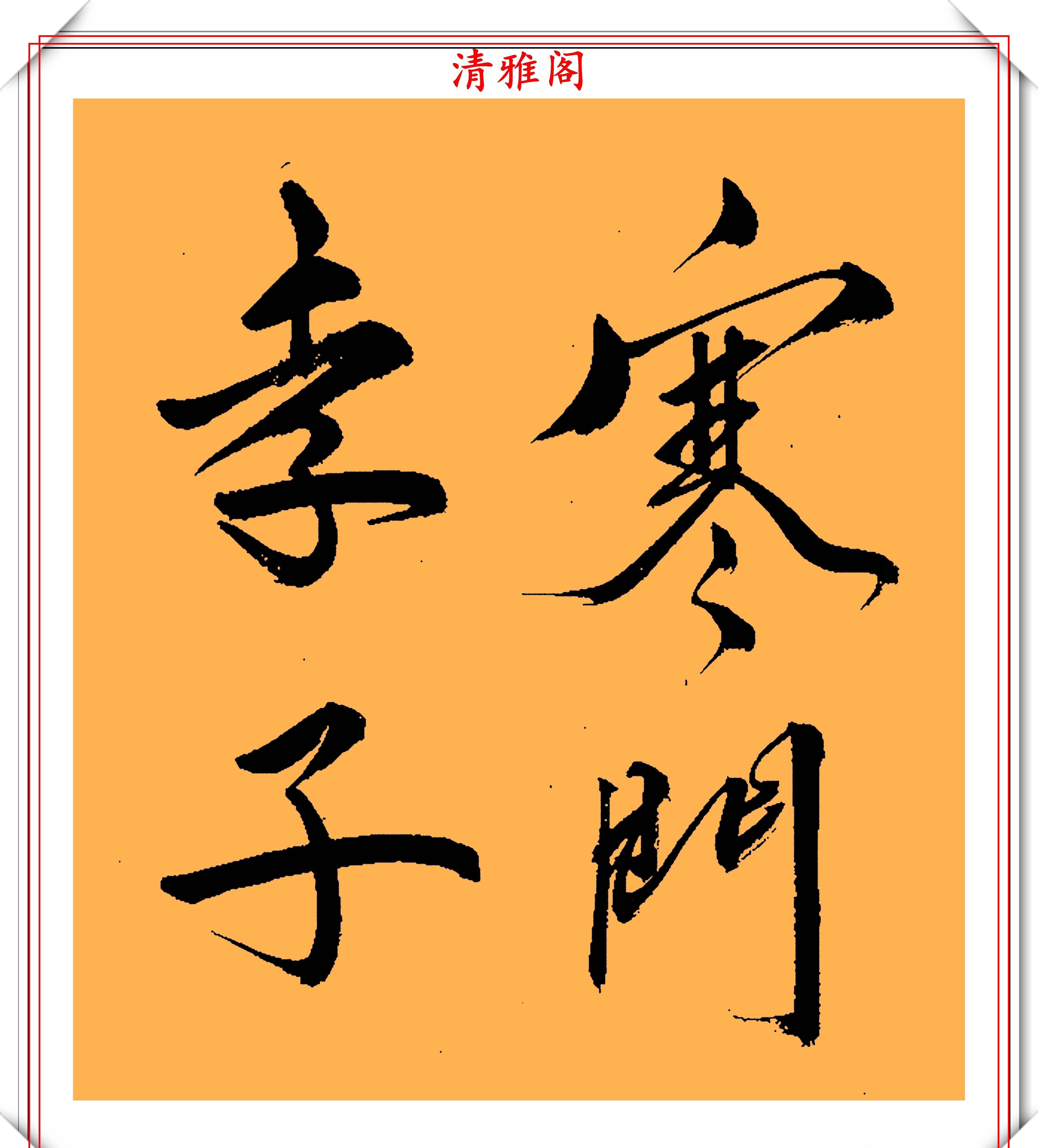  张琳|著名歌唱家张琳，13幅创新书法作品鉴赏，网友：此字原创度很高