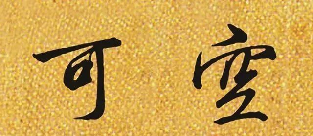 老师@启功书法启蒙老师,写出“最美的行书”,出神入化,堪称一绝