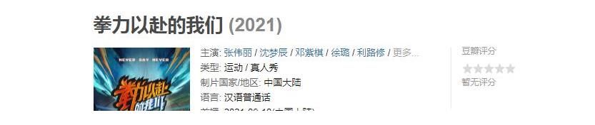 《拳力以赴的我們》，鄧紫棋說(shuō)男人不靠譜，網(wǎng)友：疑似內(nèi)涵某人？