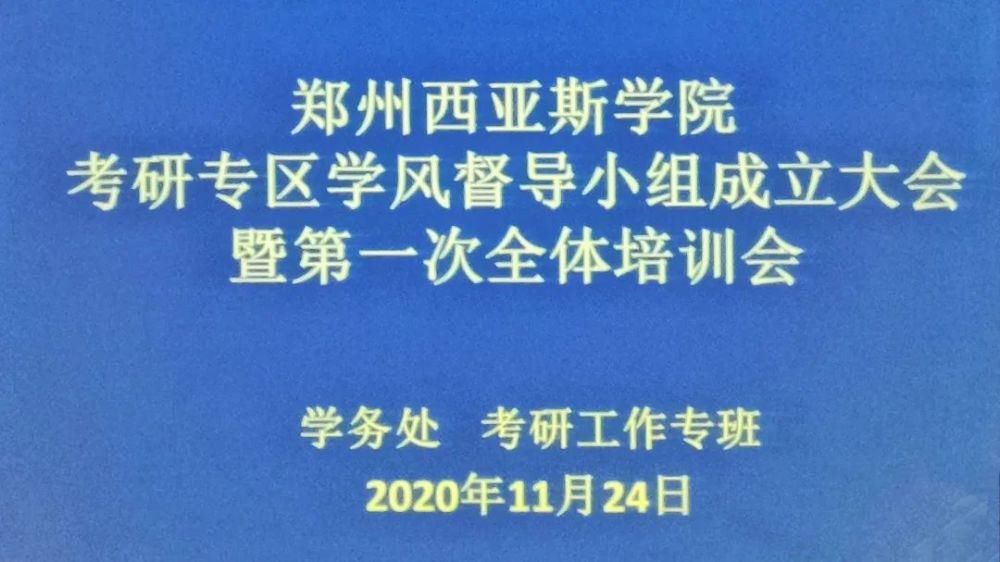 我校|我校成功举行考研专区学风督导小组成立大会暨第一次全体培训会