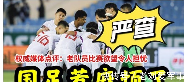 球迷|国足惹麻烦,权威媒体点评,老队员比赛欲望令人担忧,球迷:严查